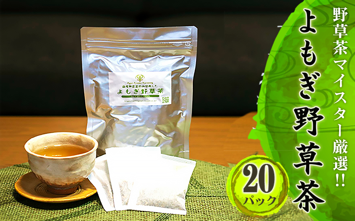 よもぎ野草茶（20パック入り）＊よもじお＊