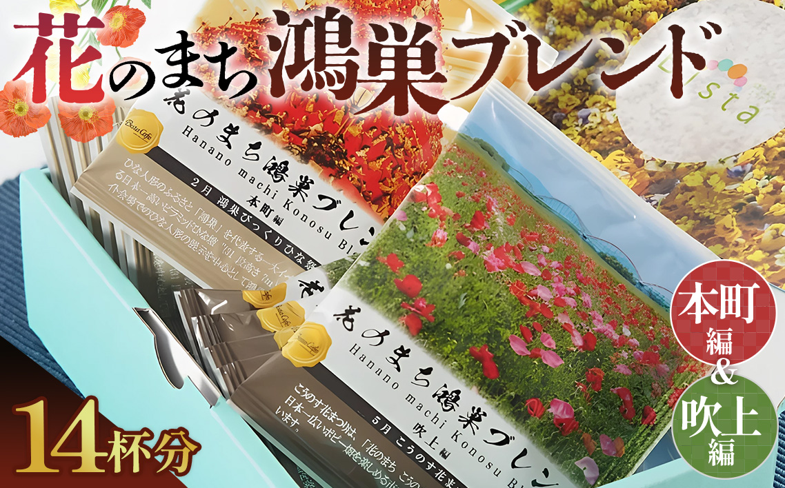 Bista Cafe 花のまち鴻巣ブレンド2種セット ［本町編／吹上編］合計14杯分