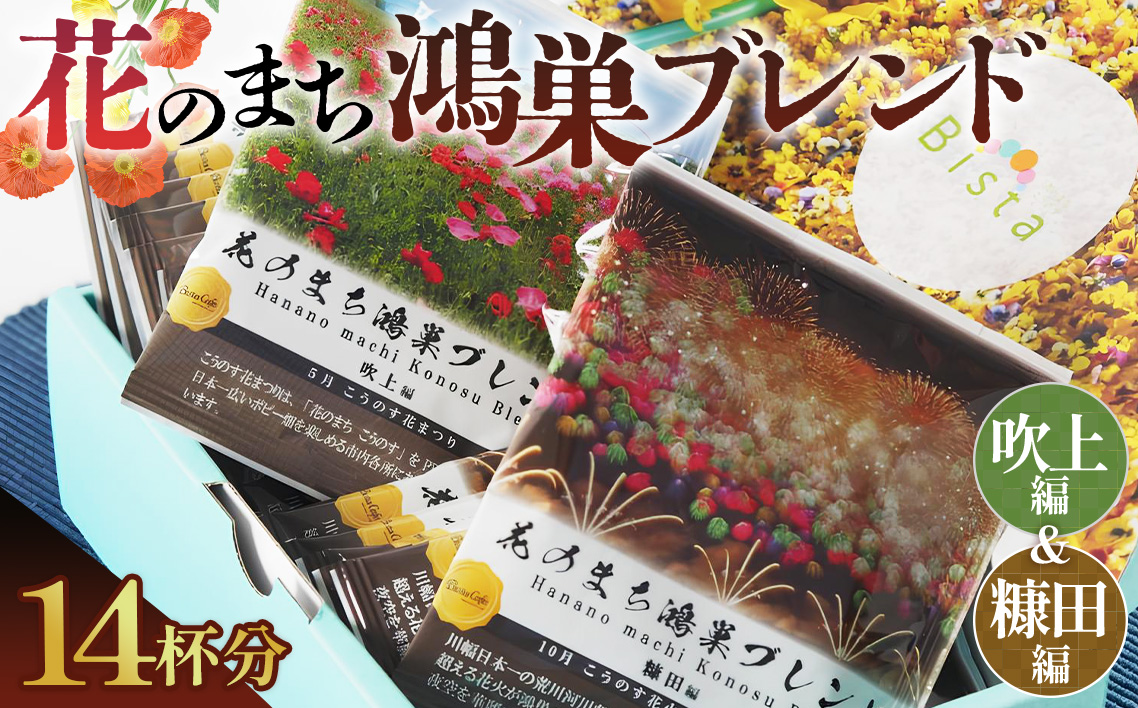 Bista Cafe 花のまち鴻巣ブレンド2種セット ［糠田編／吹上編］合計14杯分