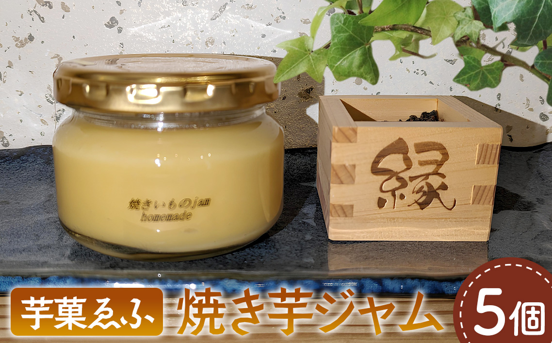 芋菓ゑふの焼き芋ジャム5個セット