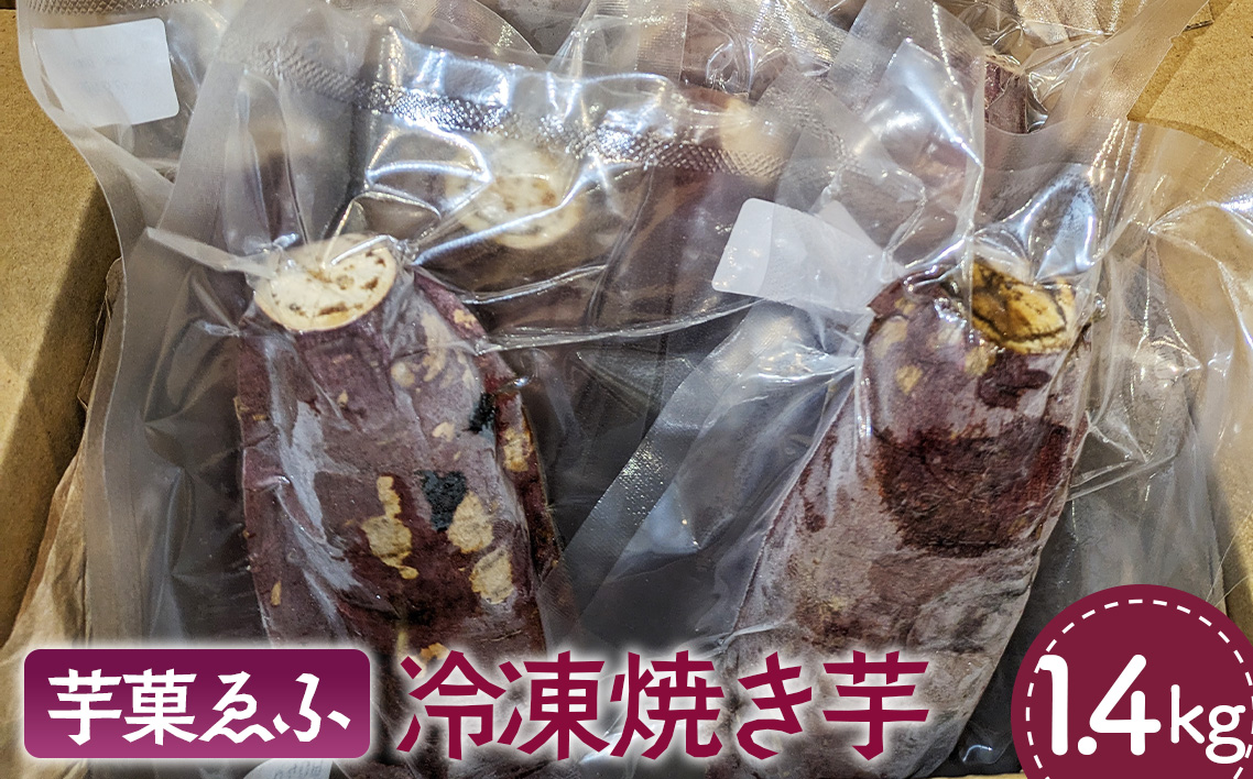 冷凍 焼き芋 約1.4kg 芋菓ゑふ 紅はるか シルクスイート さつまいも ねっとり系