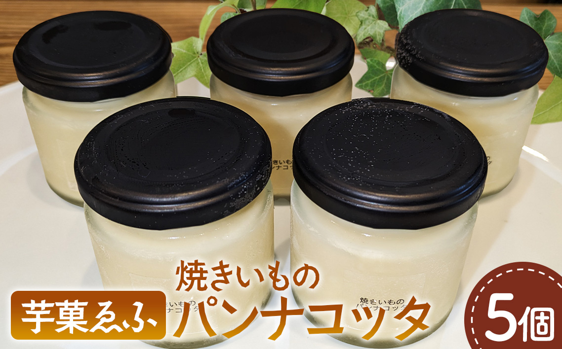 焼きいものパンナコッタ 5個セット 焼き芋スイーツ パンナコッタ さつまいもスイーツ やきいもスイーツ