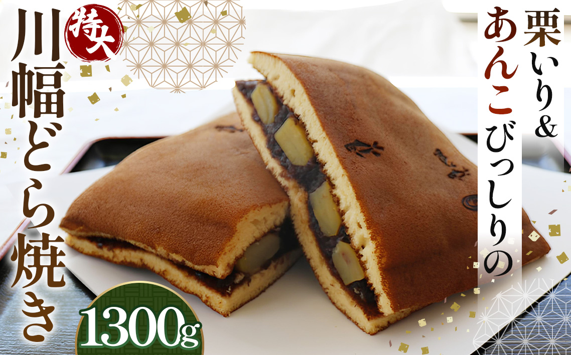栗いり＆あんこびっしりの特大川幅どら焼き 約1300g×1個