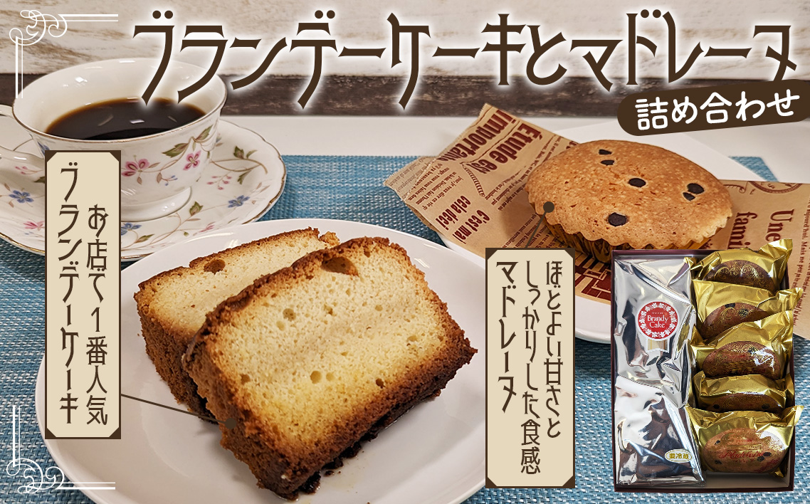 ブランデーケーキとマドレーヌの詰め合わせ