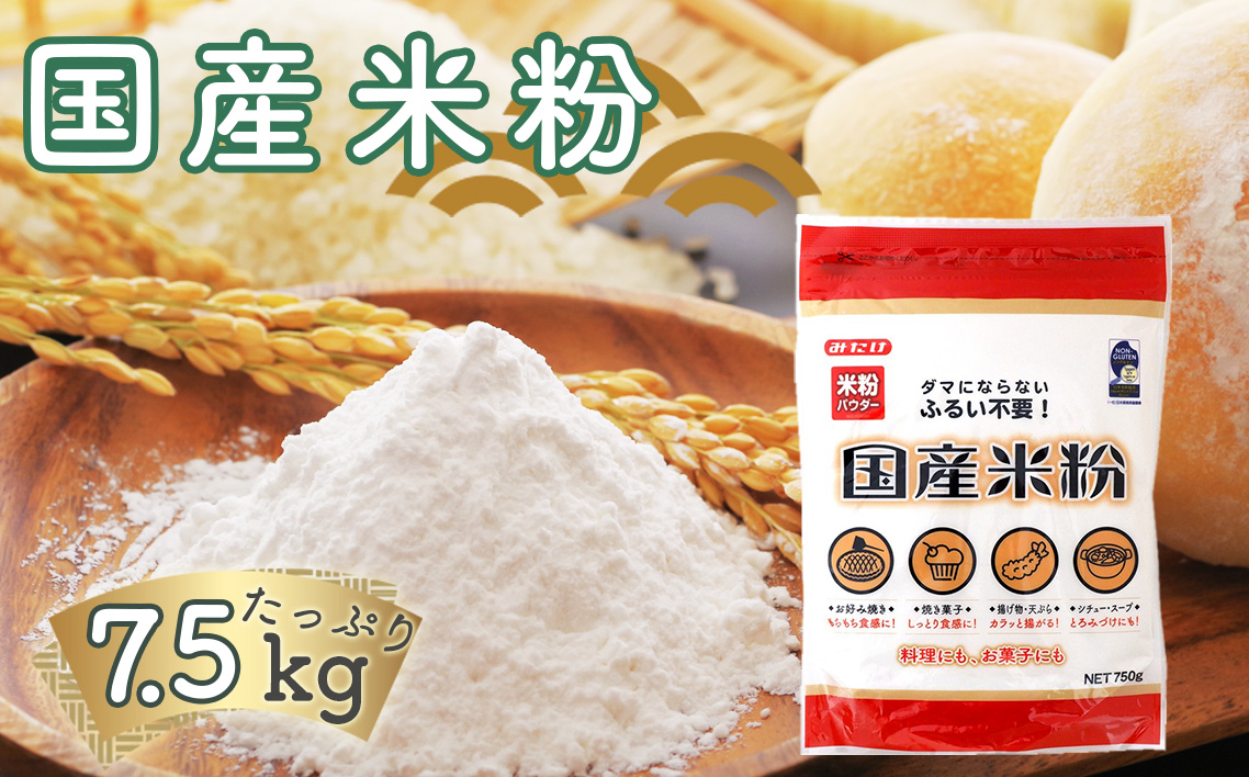  国産米粉 750g×10個入り 合計7.5kg 料理に お菓子づくりにたっぷり使える大容量米粉パウダー 送料無料