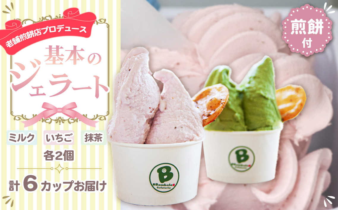 老舗煎餅店プロデュースのジェラート 基本の6個セット＊煎餅付＊