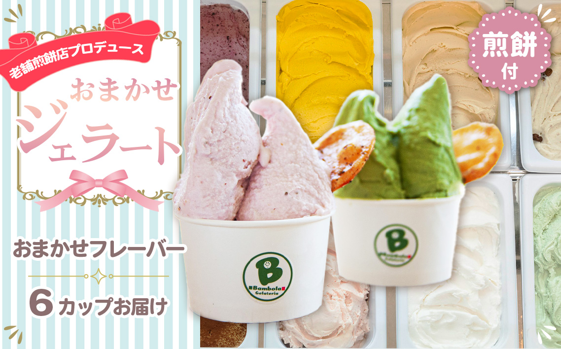 老舗煎餅店プロデュースのジェラート おまかせ6個セット＊煎餅付＊