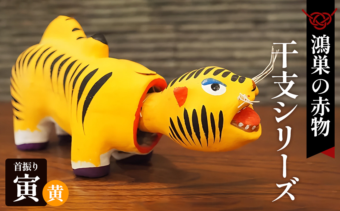 【鴻巣の赤物】干支シリーズ 首振りトラ 黄［寅年］