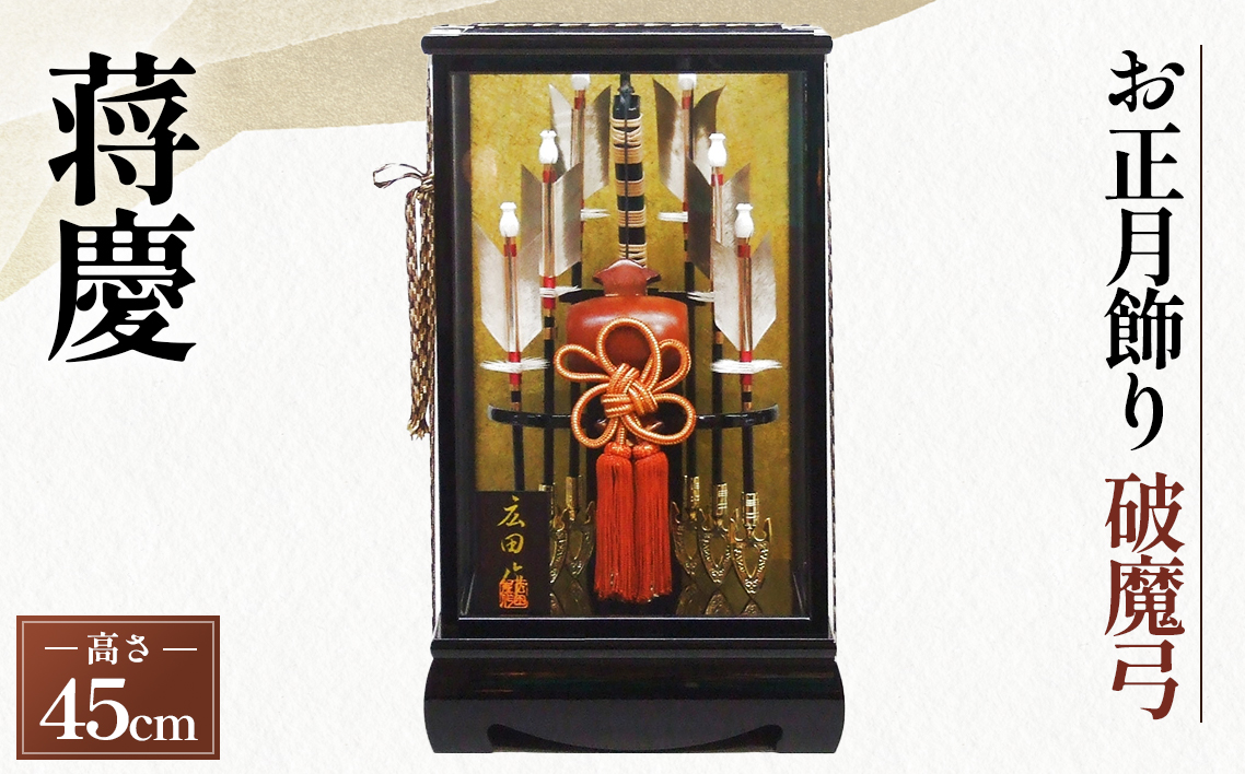 破魔弓　しょうけい【1－15号蒋慶】［広田屋人形］お正月飾り