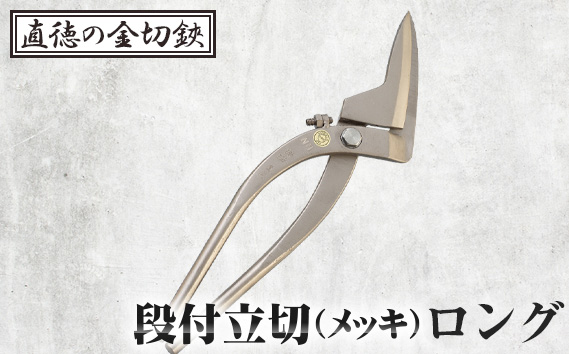 段付立切（メッキ）ロング【直徳】