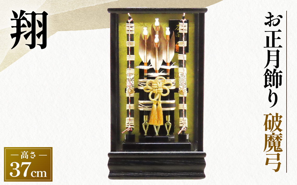 破魔弓　しょう【1－12号翔】［広田屋人形］お正月飾り
