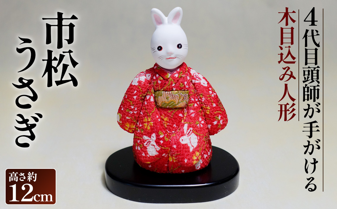 木目込み人形「市松うさぎ」［的場人形工房］市松人形