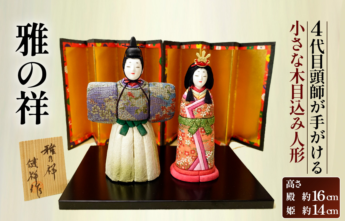 小さな木目込み人形「雅の祥」［的場人形工房］