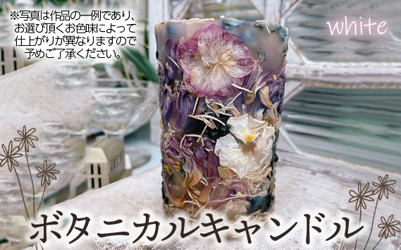 ボタニカルキャンドル【ホワイト系】