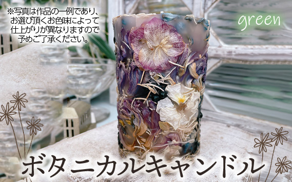 ボタニカルキャンドル【グリーン系】