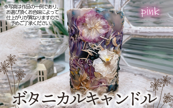 ボタニカルキャンドル【ピンク系】