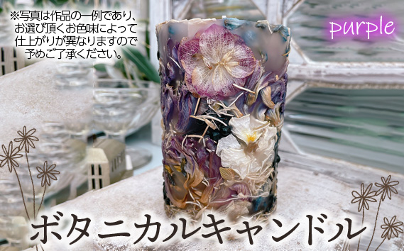 ボタニカルキャンドル【パープル系】