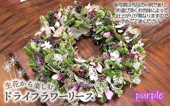 生花から楽しむドライフラワーリース【季節の草花 パープル系】