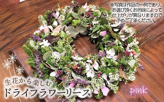 生花から楽しむドライフラワーリース【季節の草花 ピンク系】