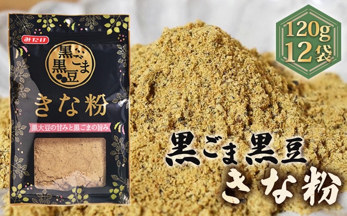 黒ごま黒豆きな粉（120g×12セット）