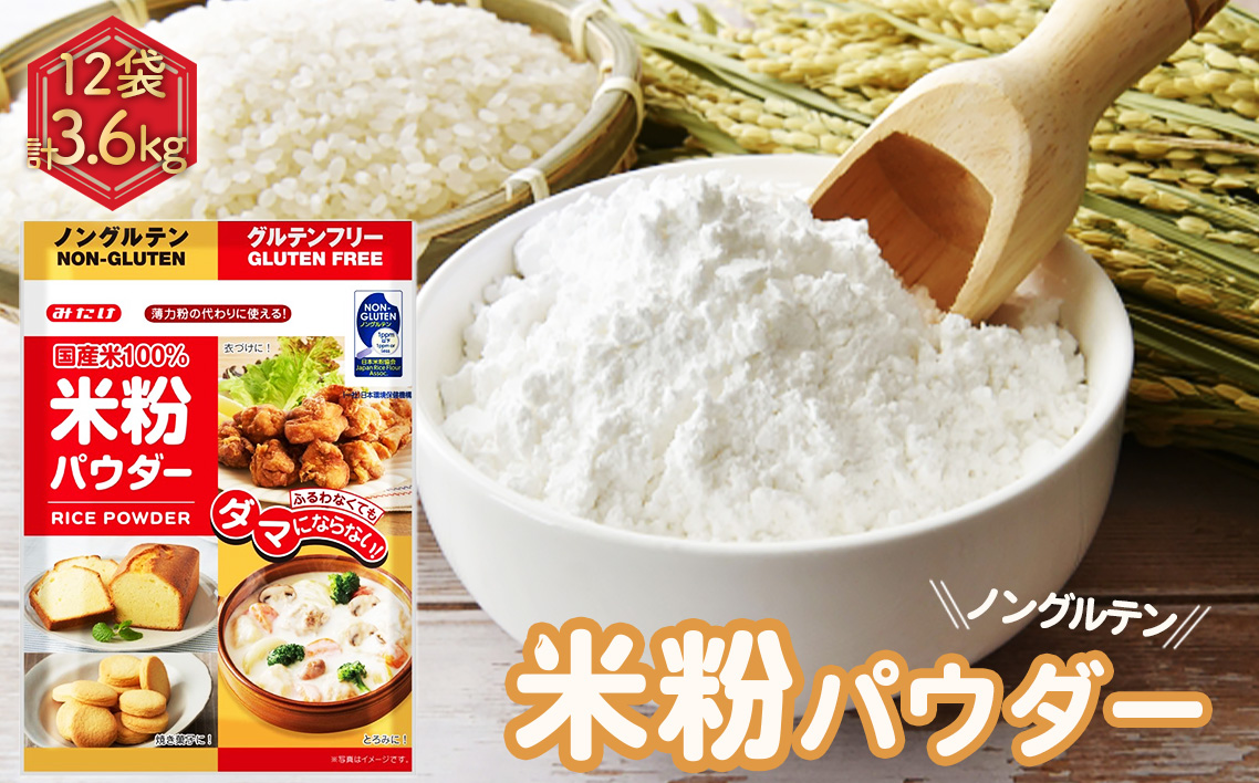 米粉パウダー（300g×12セット）