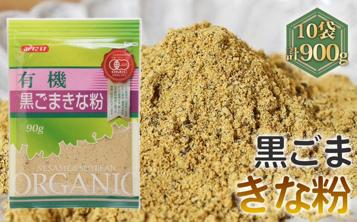 有機黒ごまきな粉（90g×10セット）