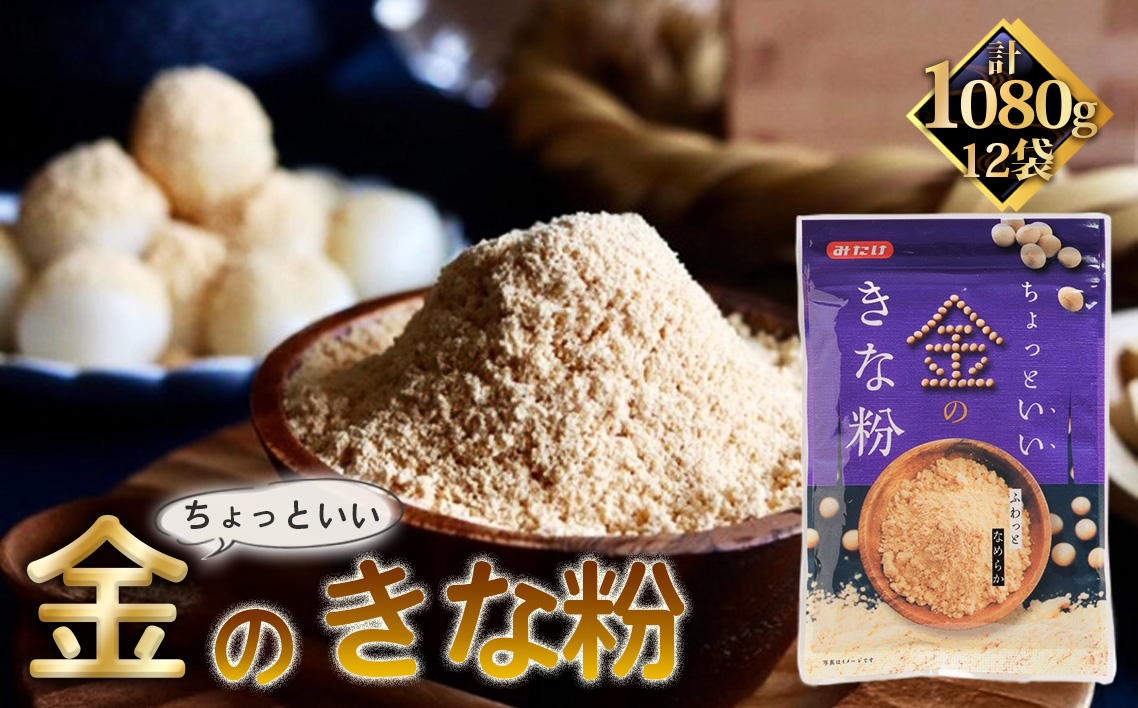 ちょっといい金のきな粉（90g×12セット）