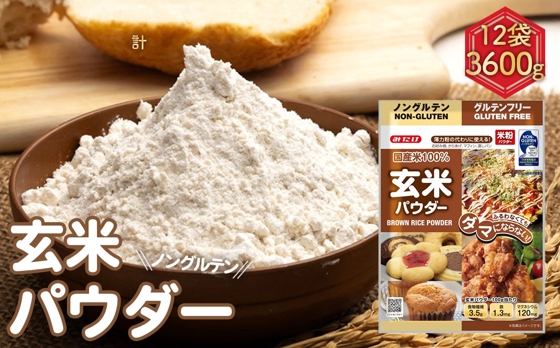 玄米パウダー（300g×12セット）