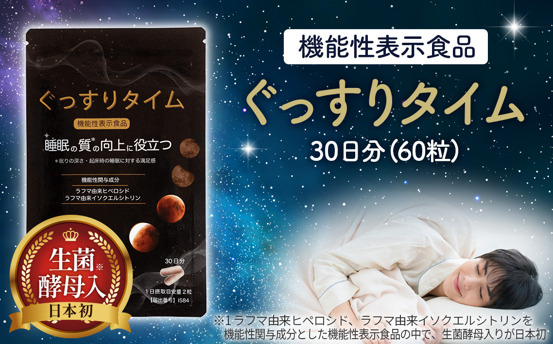 ぐっすりタイム（機能性表示食品）