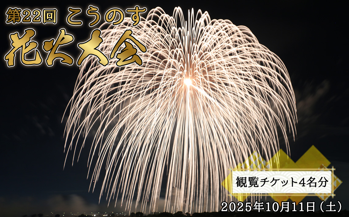 第22回こうのす花火大会　観覧チケット4名分　2025年10月11日（土）