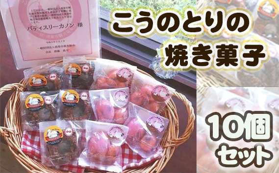 こうのとりの焼き菓子　10個セット