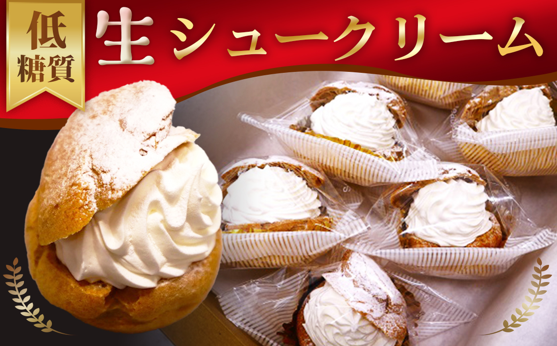 低糖質生シュークリーム（6個入り）