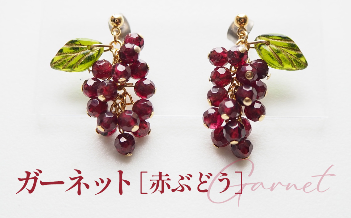 ぶどうのピアス 天然石使用 ガーネット［赤ぶどう］金属アレルギー対応 チタン製ピアス ハンドメイド