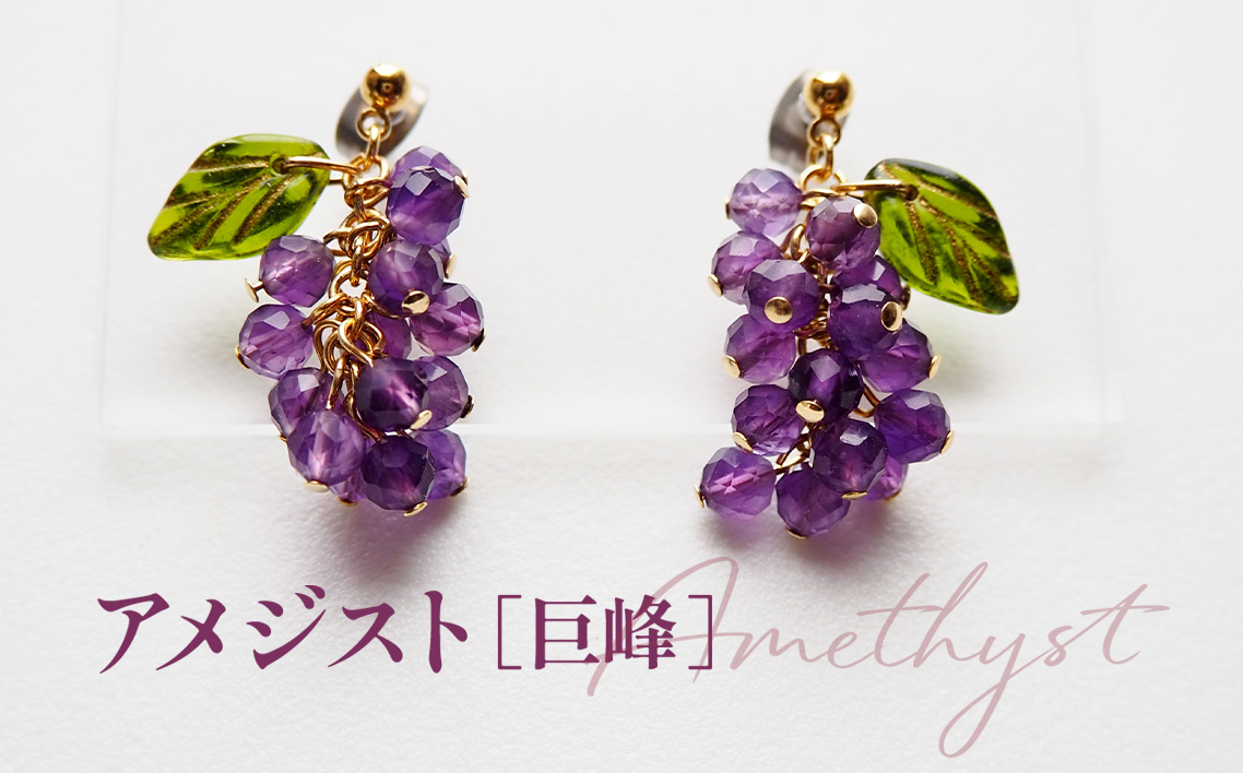 ぶどうのピアス 天然石使用 アメジスト［巨峰］金属アレルギー対応 チタン製ピアス ハンドメイド