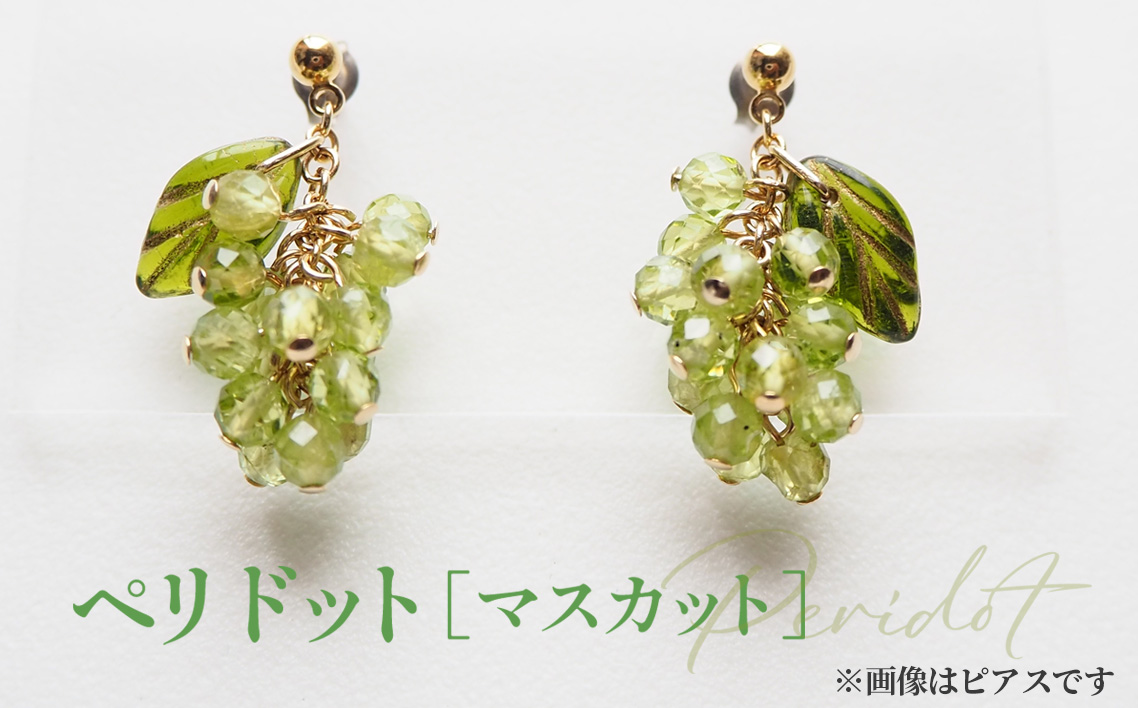ぶどうのイヤリング 天然石使用 ペリドット［マスカット］金属アレルギー対応 真鍮製メッキ製（シリコンカバー付き）イヤリング ハンドメイド