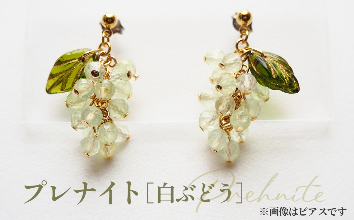 ぶどうのイヤリング 天然石使用 プレナイト［白ぶどう］金属アレルギー対応 真鍮製メッキ製（シリコンカバー付き）イヤリング ハンドメイド