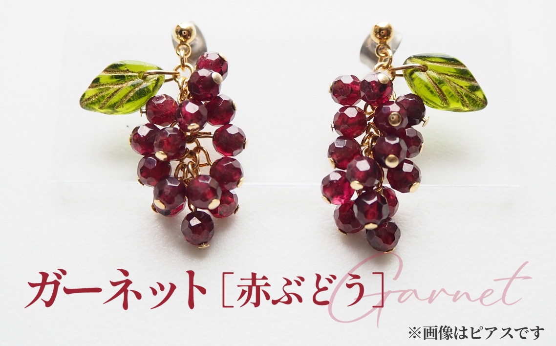 ぶどうのイヤリング 天然石使用 ガーネット［赤ぶどう］金属アレルギー対応 真鍮製メッキ製（シリコンカバー付き）イヤリング ハンドメイド