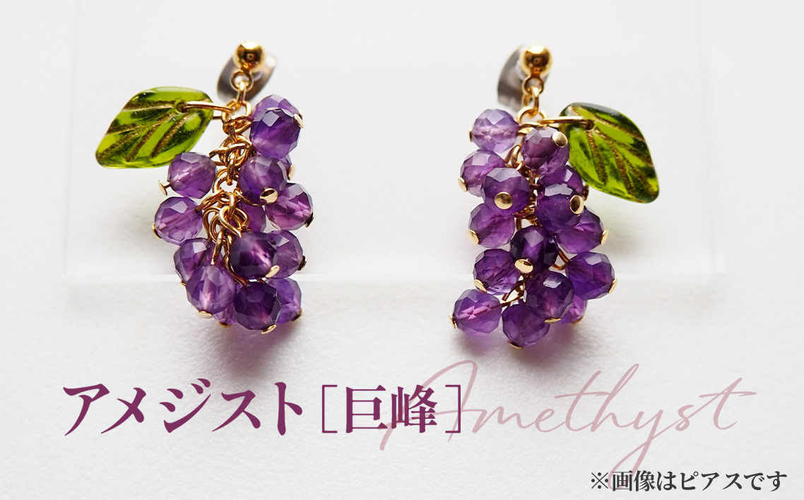 ぶどうのイヤリング 天然石使用 アメジスト［巨峰］金属アレルギー対応 真鍮製メッキ製（シリコンカバー付き）イヤリング ハンドメイド