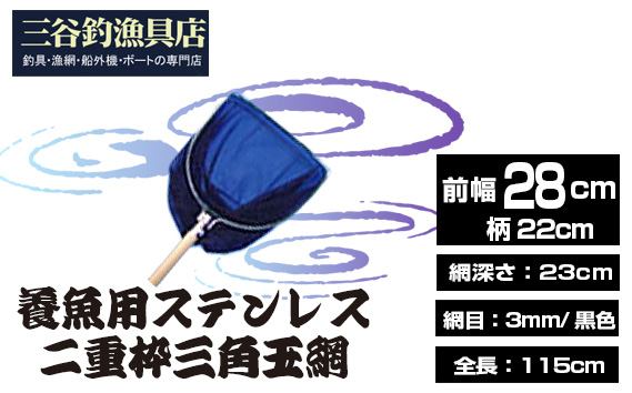 養魚用ステンレス二重枠三角玉網（BL－28－3）