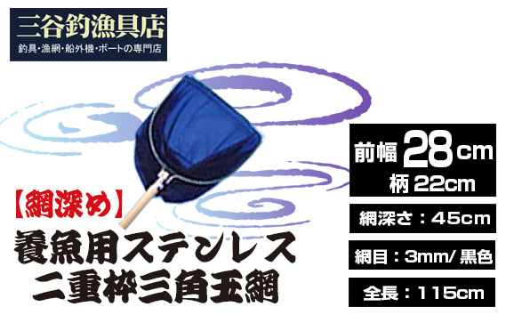 【網深め】養魚用ステンレス二重枠三角玉網（BL－28－3L）