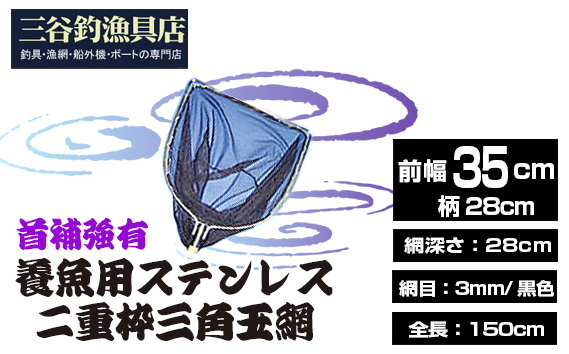 養魚用ステンレス二重枠三角玉網（BL－35－3）首補強有