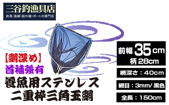【網深め】養魚用ステンレス二重枠三角玉網（BL－35－3L）首補強有