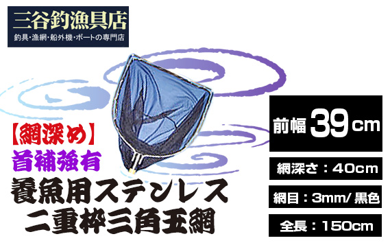 【網深め】養魚用ステンレス二重枠三角玉網（BL－39－3L）首補強有