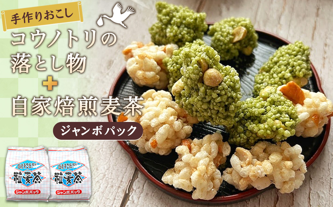 手作りおこし　コウノトリの落とし物＋自家焙煎麦茶ジャンボパック
