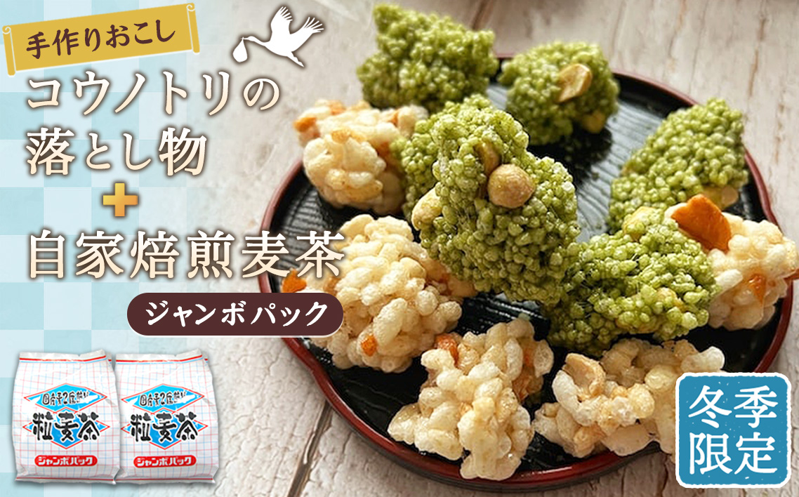 冬　手作りおこしコウノトリの落とし物＋自家焙煎麦茶ジャンボパック