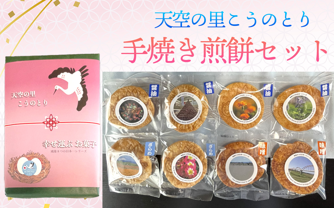 天空の里こうのとり・幸せ運ぶお菓子手焼き煎餅セット