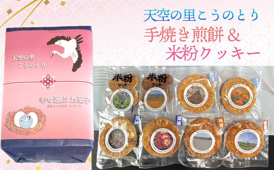 天空の里こうのとり・幸せを運ぶお菓子手焼き煎餅　米粉クッキーセット