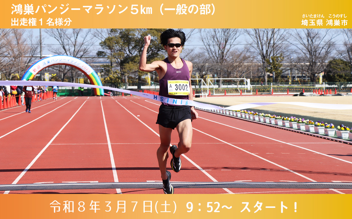 第44回鴻巣パンジーマラソン　5km（一般の部）出走権　2026年3月7日（土）開催1名様分
