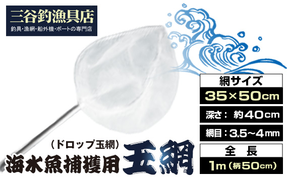 海水魚捕獲用玉網（ドロップ玉網）BL-D-3.5T