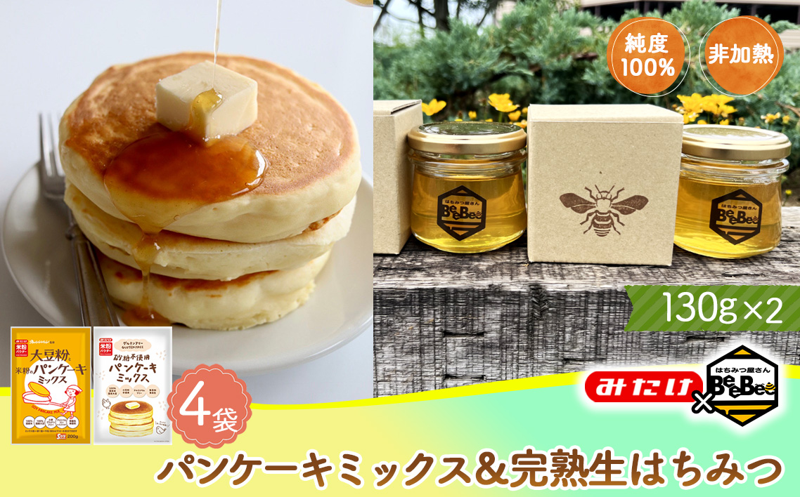 【コラボA】パンケーキミックス2種4個＆はちみつ130g×2